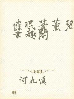 催眠萧薰儿为奴笔趣阁