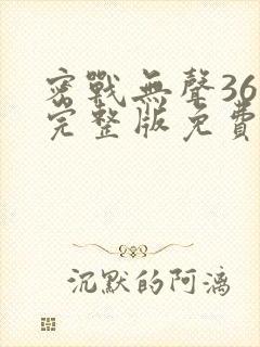 密战无声36集完整版免费封面