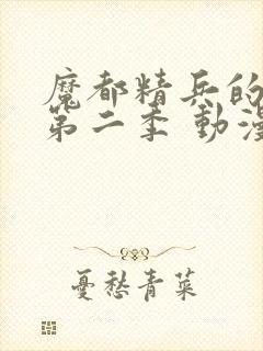 魔都精兵的奴隶第二季 动漫