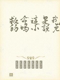 救命这是我能听的吗小说免费阅读封面