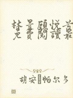 林晨顾悦兮小说免费阅读最新章节