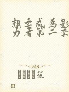 想要成为影之实力者第二季樱花动漫