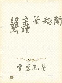 绍宋笔趣阁在线阅读