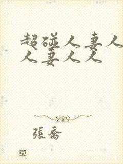 超碰人妻人妻人人妻人人