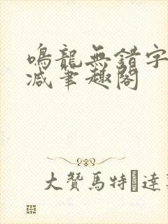 鸣龙无错字无删减笔趣阁