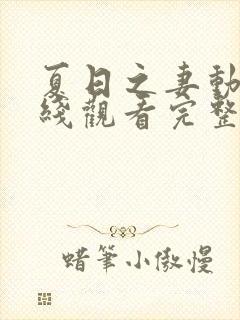 夏日之妻动漫在线观看完整版高清