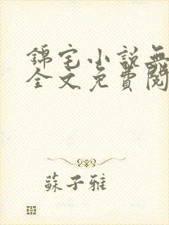 锦宅小说无弹窗全文免费阅读