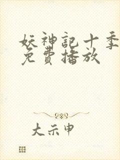 妖神记十季全部免费播放封面