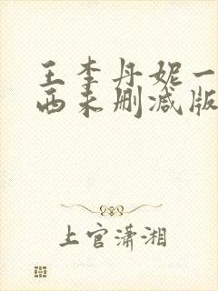 王李丹妮一路向西未删减版