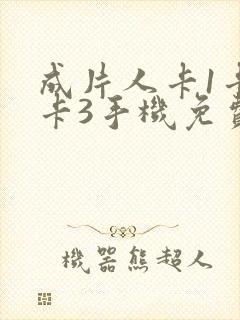 成片人卡1卡2卡3手机免费看