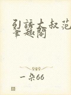 引诱大叔范雪灵笔趣阁封面