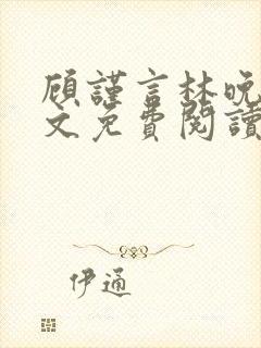 顾谨言林晚晴全文免费阅读最新章节