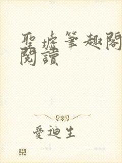 圣墟笔趣阁在线阅读封面