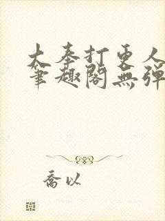 大奉打更人最新笔趣阁无弹窗