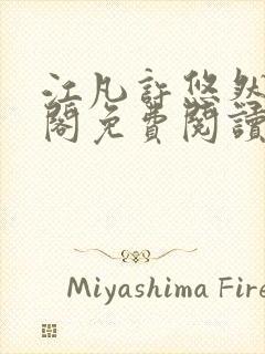 江凡许悠然笔趣阁免费阅读封面