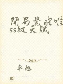 开局觉醒唯一sss级天赋封面