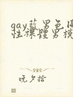 gay蓝男色同性裸体男模