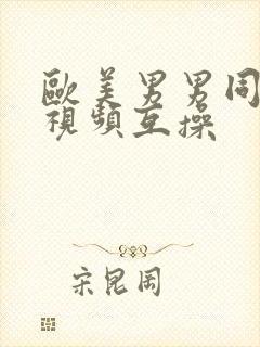 欧美男男同性恋视频互操封面