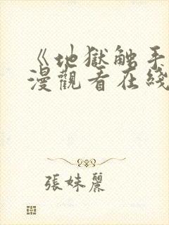 《地狱触手》动漫观看在线观看高清