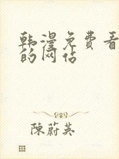 韩漫免费看漫画的网站