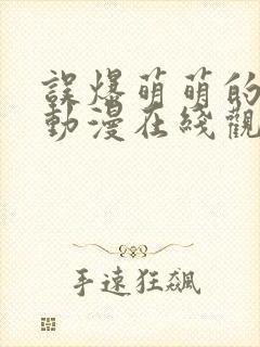 误爆萌萌的妈妈动漫在线观看