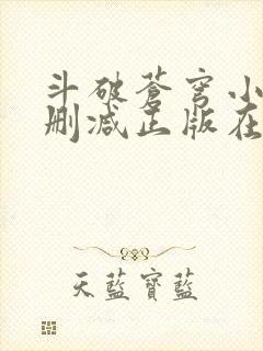 斗破苍穹小说无删减正版在线阅读