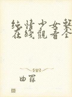 纯情少女系动漫在线观看全集高清视