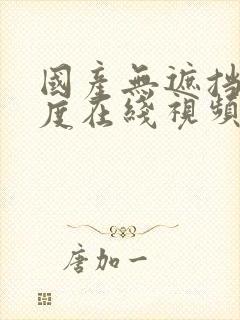 国产无遮挡大尺度在线视频