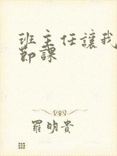 班主任让我诵一节课