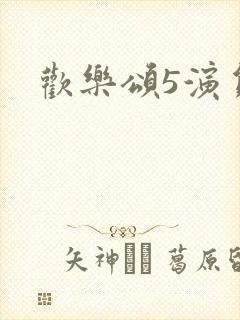 欢乐颂5演员表封面