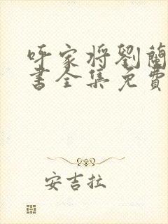 呼家将刘兰芳评书全集免费听