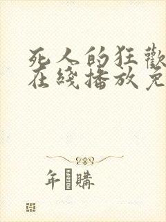 死人的狂欢电影在线播放免费观看