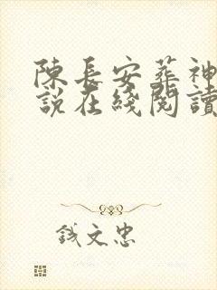 陈长安葬神棺小说在线阅读