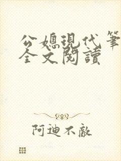 公媳现代笔趣阁全文阅读