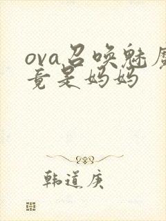 ova召唤魅魔竟是妈妈封面