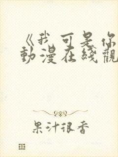 《我可是你姐》动漫在线观看全集