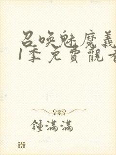 召唤魅魔义母第1季免费观看