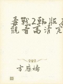 毒战2韩版在线观看高清完整版免费观看