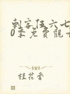 刺客伍六七第10季免费观看完整版封面