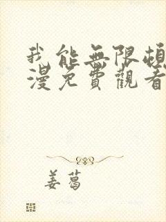 我能无限顿悟动漫免费观看