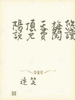 阳顶天梅悠雪小说免费阅读无弹窗