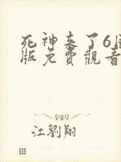 死神来了6国语版免费观看高清封面