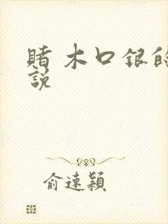 赌 木口银的小说