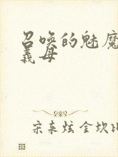 召唤的魅魔竟是义母