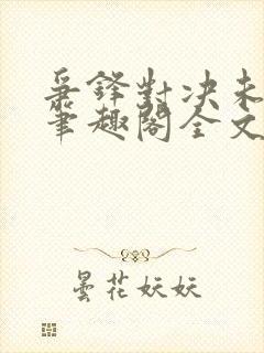 争锋对决未删减笔趣阁全文阅读