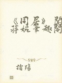 《同居》 闻烬蒋婉笔趣阁