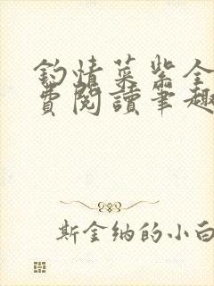 钓情菜紫全文免费阅读笔趣番外