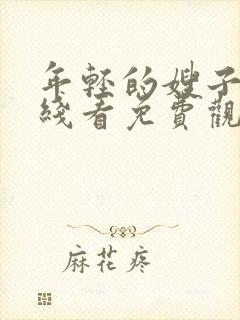 年轻的嫂子3在线看免费观看