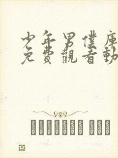 少年男仆库洛特免费观看动漫