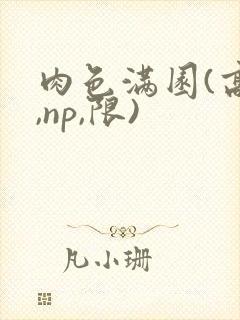 肉色满园(高h,np,限)封面